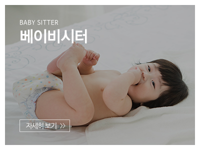 베이비노트_메인중간_베이비시터