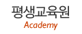 평생교육원 평생교육원